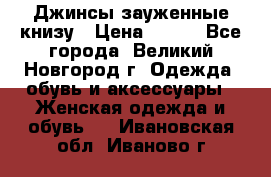 Джинсы зауженные книзу › Цена ­ 900 - Все города, Великий Новгород г. Одежда, обувь и аксессуары » Женская одежда и обувь   . Ивановская обл.,Иваново г.